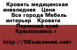 Кровать медицинская инвалидная › Цена ­ 11 000 - Все города Мебель, интерьер » Кровати   . Пермский край,Краснокамск г.